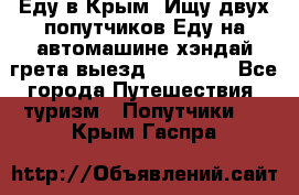 Еду в Крым. Ищу двух попутчиков.Еду на автомашине хэндай грета.выезд14.04.17. - Все города Путешествия, туризм » Попутчики   . Крым,Гаспра